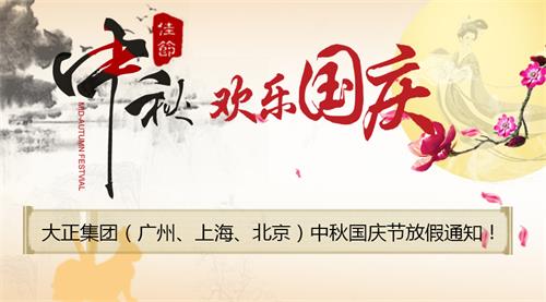 放假通知|大正集团祝您中秋国庆双节快乐！