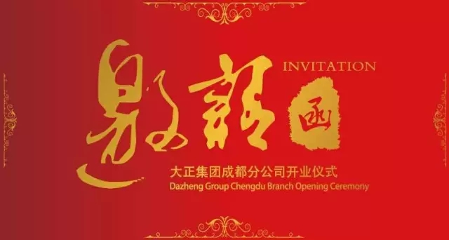 邀请函 | 大正集团成都分公司开业盛邀
