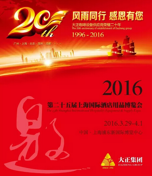 荣耀二十年 | 大正集团邀您共聚2016上海国际酒店用品博览会